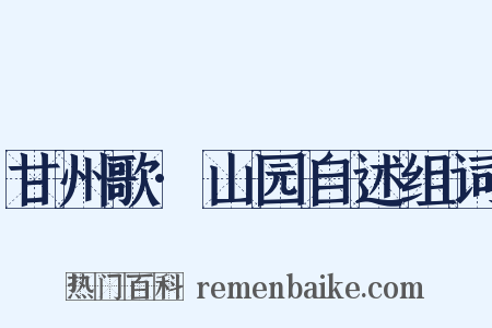 甘州歌·山园自述组词是什么意思的图片